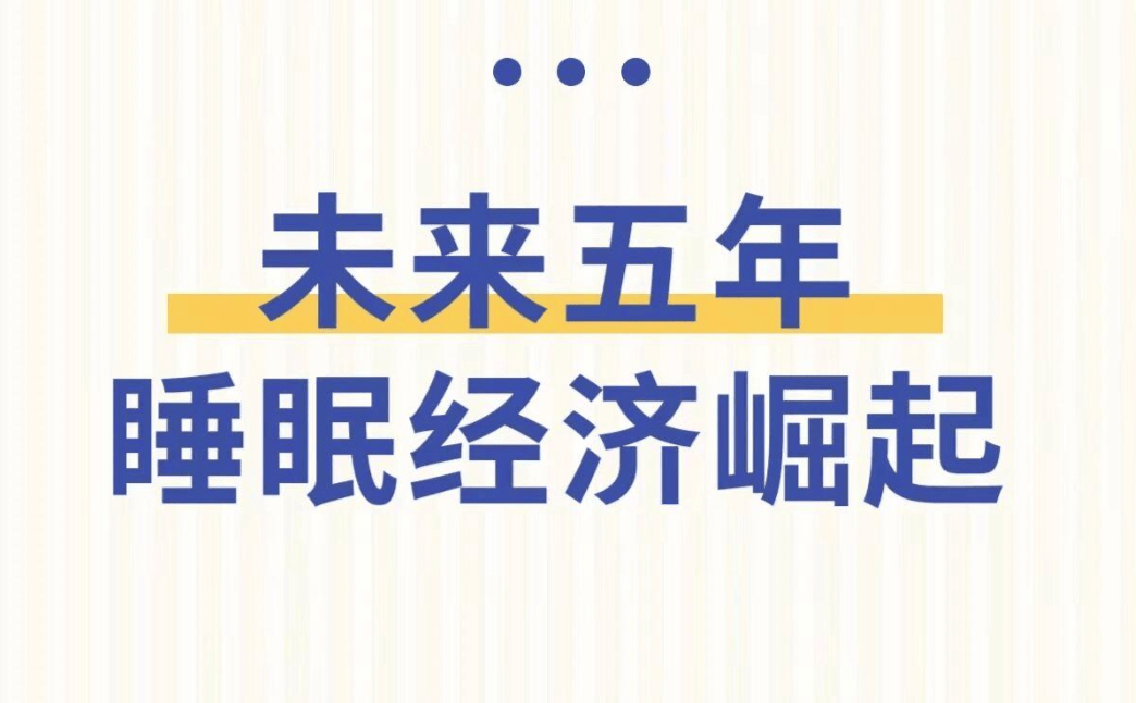 改善睡眠排第一！汉医谷率先布局抢占先机ayx爱游戏app未来全球6大消费趋势(图3)