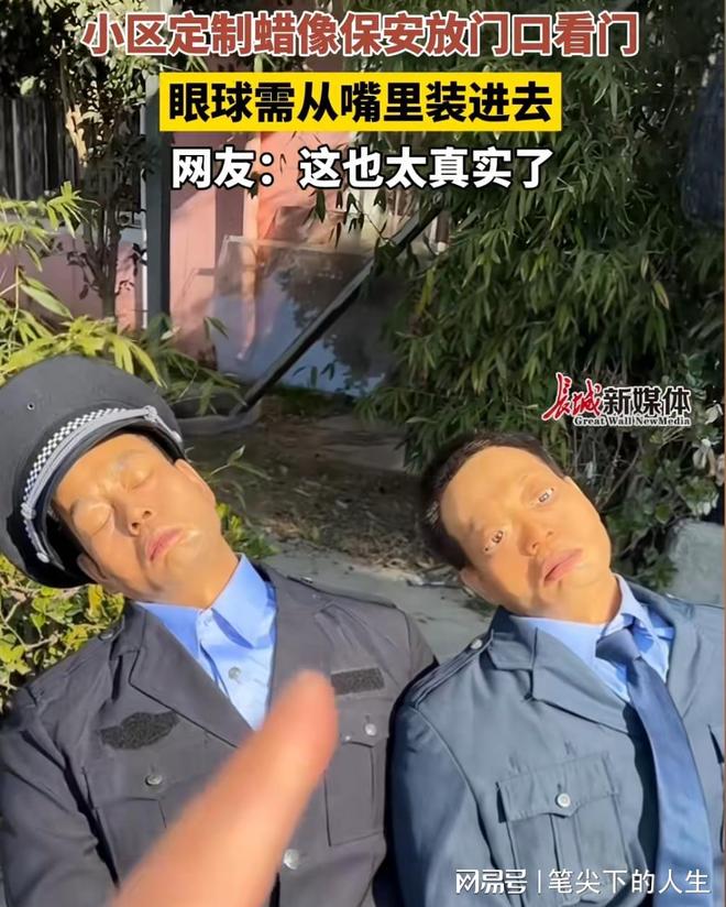 保安成本太高就定制了一个“蜡像保安”爱游戏app入口网传上海某小区认为请(图1)