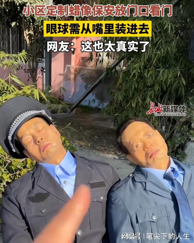 保安成本太高就定制了一个“蜡像保安”爱游戏app入口网传上海某小区认为请(图3)