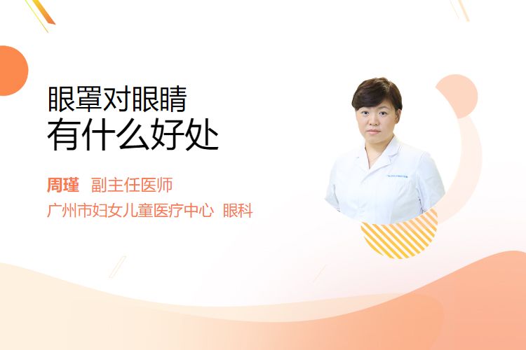 对眼睛有什么好处爱游戏爱体育眼罩